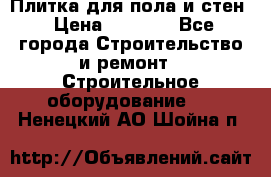 Плитка для пола и стен › Цена ­ 1 500 - Все города Строительство и ремонт » Строительное оборудование   . Ненецкий АО,Шойна п.